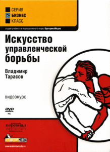 Видеокурс "Искусство управленческой борьбы"