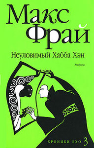 книгу Макса Фрая "Неуловимый Хабба Хен(Хроники Ехо 3)"