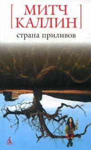 страна приливов