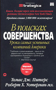 В поисках совершенства. Уроки самых успешных компаний Америки