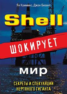 Shell шокирует мир. Секреты и спекуляции нефтяного гиганта