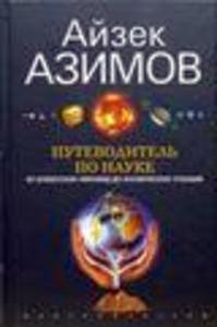 Путеводитель по науке. От египетских пирамид до космических станций