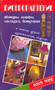 Книга по бисероплетению