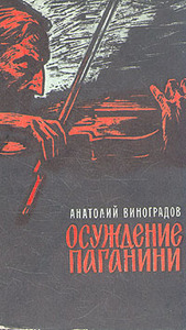 "Осуждение Паганини"	(А. Виноградов)