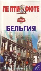 Бельгия: Путеводитель