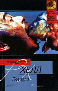 Ричард Хелл - Погнали