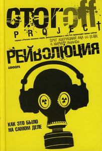 Олег Азелицкий AKA DJ Слон & Кирилл Иванов "Рейволюция. Как это было на самом деле"