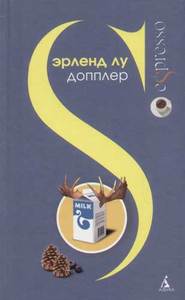 Эрленд Лу "Допплер"