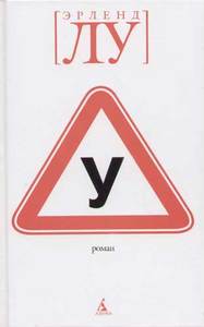 Эрленд Лу "У"