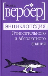 Бернард Вербер "Энциклопедия относительного и абсолютного знания"