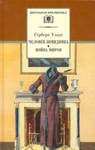 Война миров, Герберт Уэллс