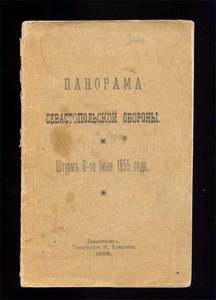 Панорама Севастопольской обороны "Штурм 6-го июня 1855 года"