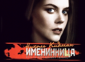 Именинница
