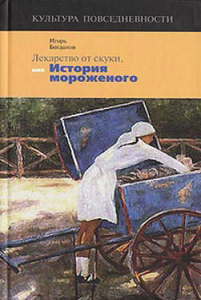 книга Игорь Богданов “Лекарство от скуки, или История мороженого”