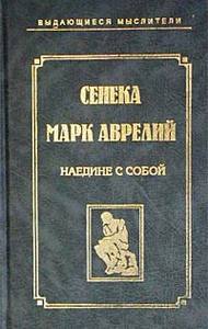 книга Марка Аврелий "Наедине с собой"