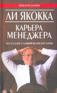 Книга Ли Якокка Карьера менеджера