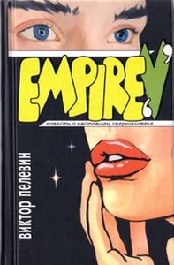 Пелевин. Empire V