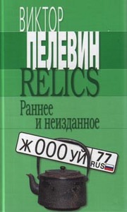 Пелевин. Relics. Раннее и неизданное