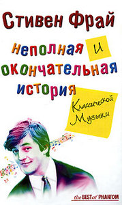 "Неполная и окончательная история классической музыки" Стивена Фрая