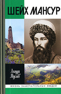 книга из серии ЖЗЛ: Алауди Мусаев "Шейх Мансур"