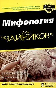 Мифология для "чайников"  Кристофер У. Блакуэлл, Эйми Хакни Блакуэлл