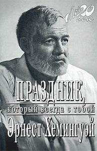 Книгу. Э.Хемингуэй. Праздник, который всегда с тобой