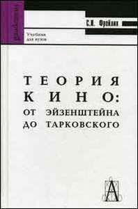 Теория кино. От Эйзенштейна до Тарковского. Учебник