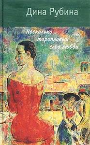 Дина Рубина "Несколько торопливых слов любви"