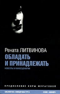 книга Ренаты Литвиновой "Обладать и принадлежать"