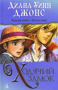 книга Дианы Уинн Джонс "Ходячий замок"