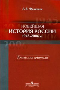 Новейшая История России 1945-2006г. Филиппов