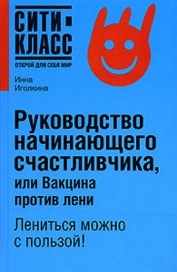 «Руководство начинающего счастливчика, или Вакцина против лени». Инна Иголкина