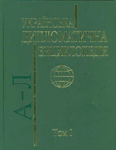 Українська дипломатична енциклопедія у 2х томах