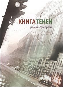 Книга теней Евгений Клюев