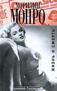 Книга "Мэрилин Монро"