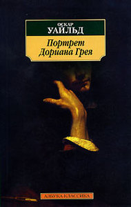 книга "Портрет Дориана Грея"