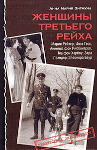 Анна Мария Зигмунд "Женщины Третьего рейха"