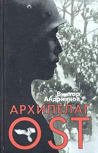 Виктор Андриянов "Архипелаг OST. Судьба рабов "Третьего рейха" в их свидетельствах, письмах и документах"