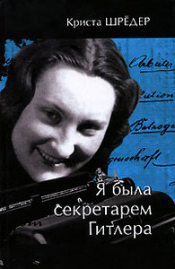 Криста Шредер "Я была секретарем Гитлера"