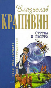 В.Крапивин, сборник "Струна и люстра"