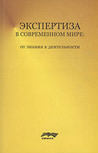 Экспертиза в современном мире. От знания к деятельности