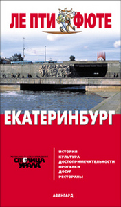 Путеводитель по Екатеринбургу из серии "Ле Пти Фюте"