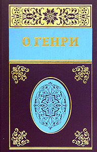 О. Генри. Собрание сочинений в 5 томах.