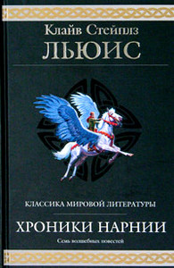 книга "Хроники Нарнии"