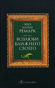 книга "Возлюби ближнего своего"Э. М. Ремарк