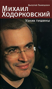 Валерий Панюшкин "Михаил Ходорковский. Узник тишины: История про то, как человеку в России стать свободным и что ему за это буде