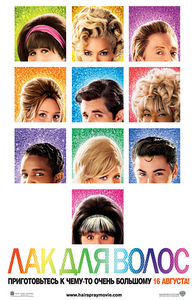 Посмотреть фильм "Hairspray"/"Лак для волос"