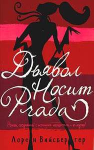 Лорен Вайсбергер, "Дьявол носит Prada"