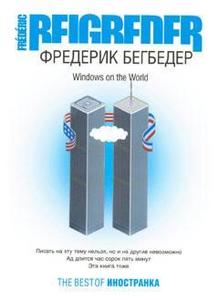 Бегбедер "Windows on the world"