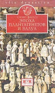 Эпоха Плантагенетов и Валуа. Борьба за власть (1328-1498)